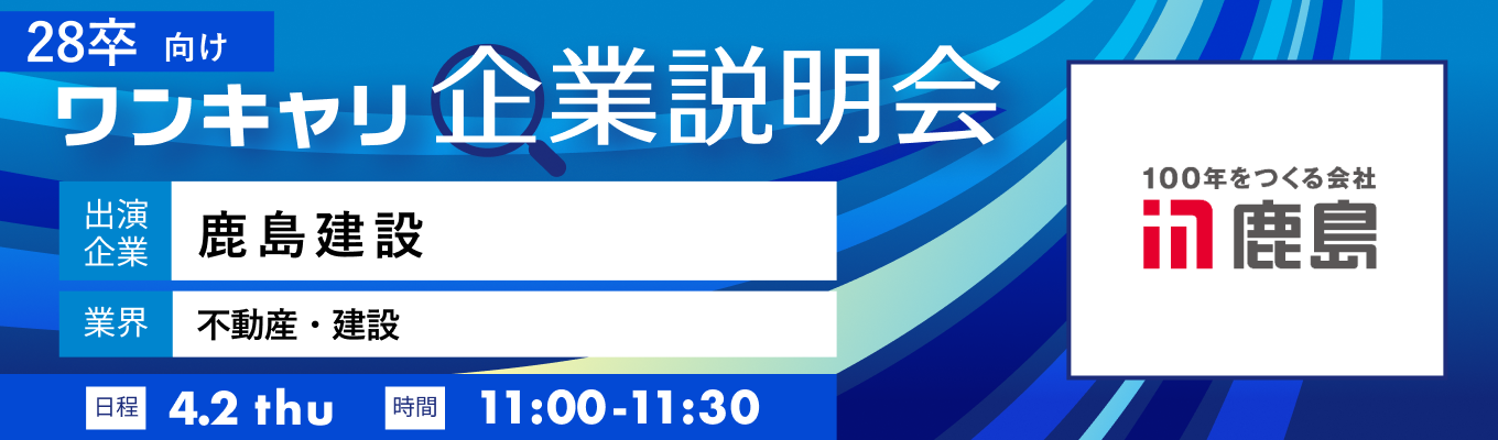 【4/2(木)｜鹿島建設】『ワンキャリ企業説明会』（2026年4月放送）募集