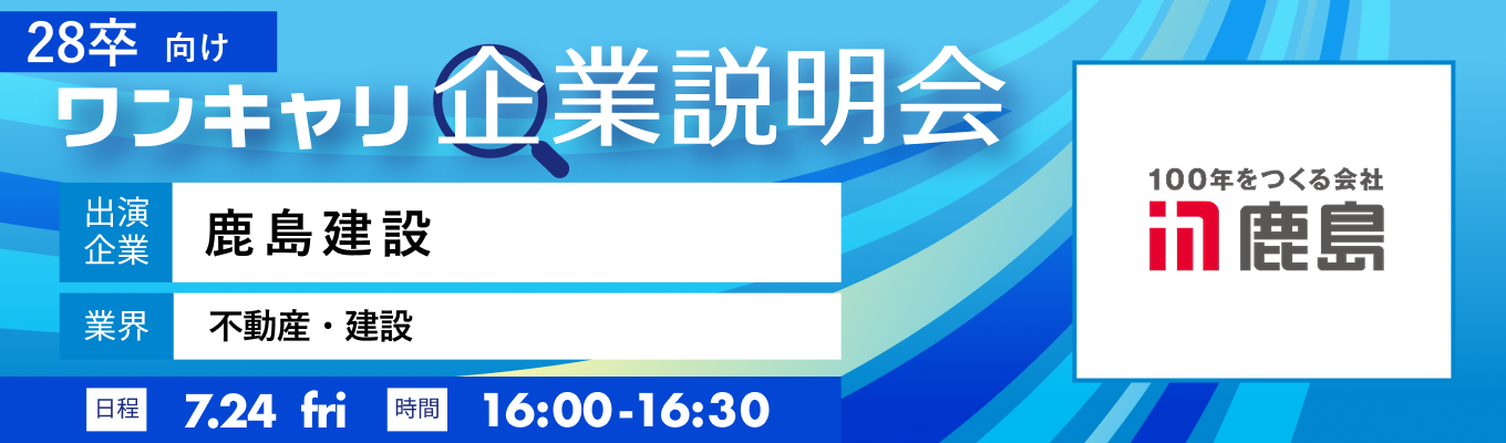【7/24(金)｜鹿島建設】『ワンキャリ企業説明会』（2026年7月放送）