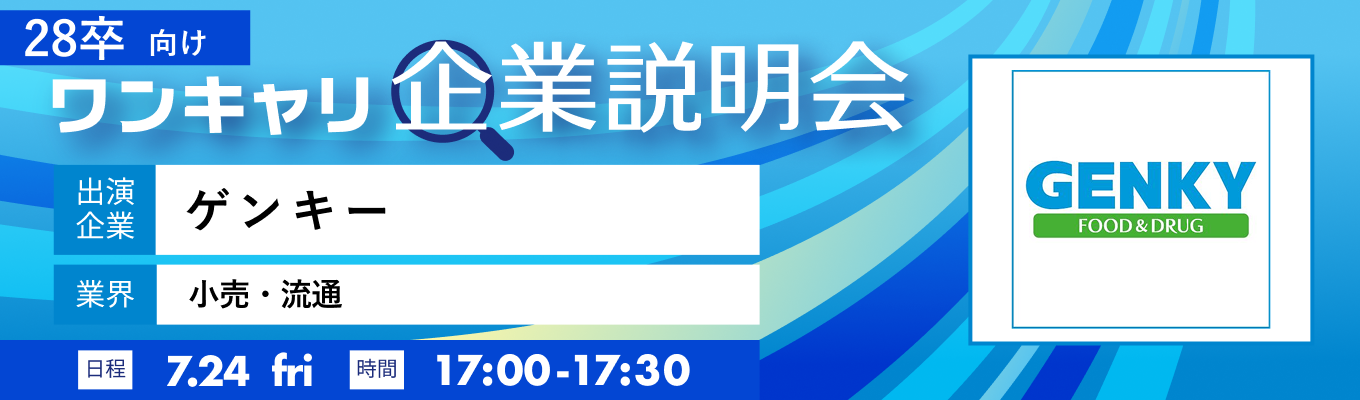 【7/24(金)｜ゲンキー】『ワンキャリ企業説明会』（2026年7月放送）