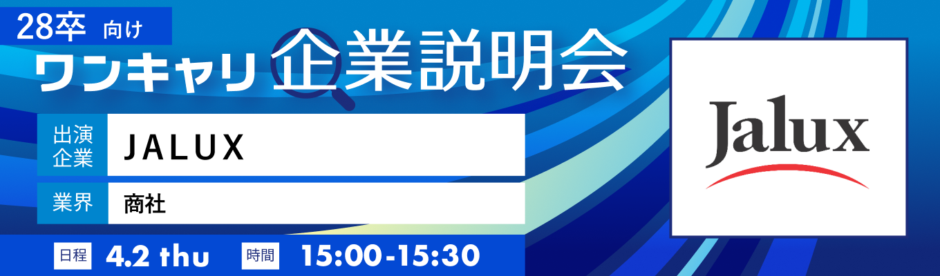 【4/2(木)｜JALUX】『ワンキャリ企業説明会』（2026年4月放送）イベント