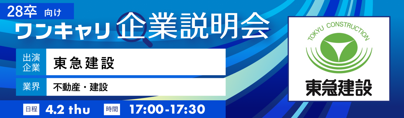 【4/2(木)｜東急建設】『ワンキャリ企業説明会』（2026年4月放送）イベント