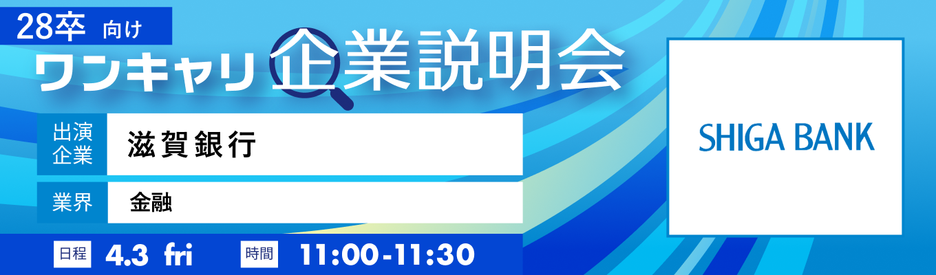 【4/3(金)|滋賀銀行】『ワンキャリ企業説明会』(2026年4月放送)イベント