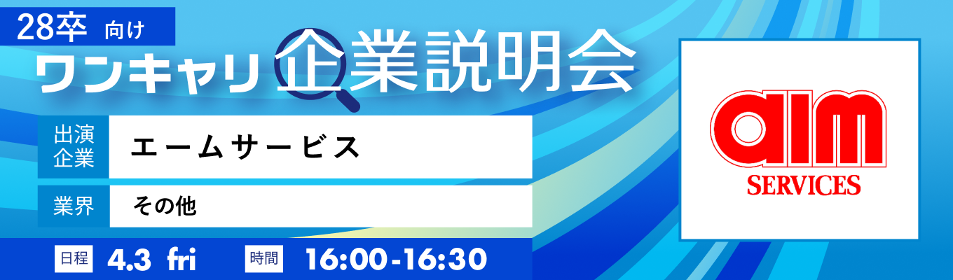 【4/3(金)｜エームサービス】『ワンキャリ企業説明会』（2026年4月放送）募集