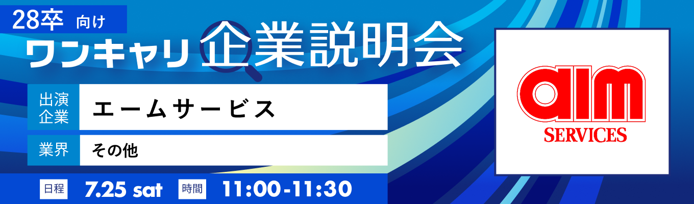 【7/25(土)|エームサービス】『ワンキャリ企業説明会』(2026年7月放送)