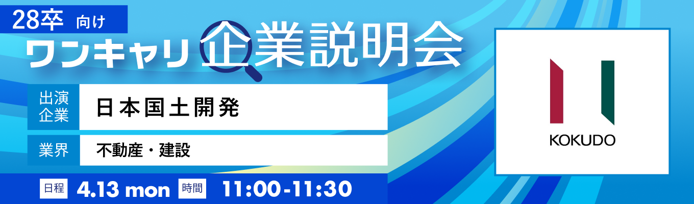 【4/13(月)｜日本国土開発】『ワンキャリ企業説明会』（2026年4月放送）募集