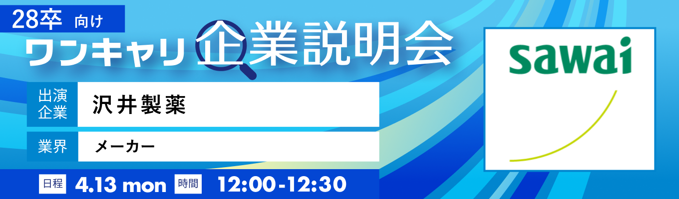 【4/13(月)｜沢井製薬】『ワンキャリ企業説明会』（2026年4月放送）募集