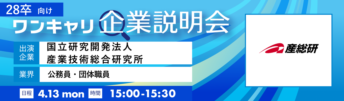 【4/13(月)｜国立研究開発法人 産業技術総合研究所】『ワンキャリ企業説明会』（2026年4月放送）募集