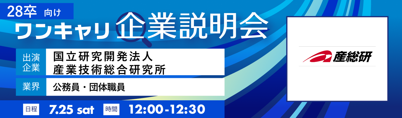 【7/25(土)｜国立研究開発法人 産業技術総合研究所】『ワンキャリ企業説明会』（2026年7月放送）