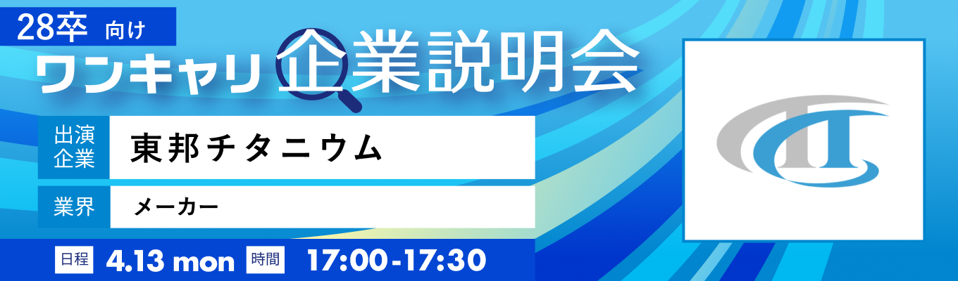 【4/13(月)｜東邦チタニウム】『ワンキャリ企業説明会』（2026年4月放送）募集
