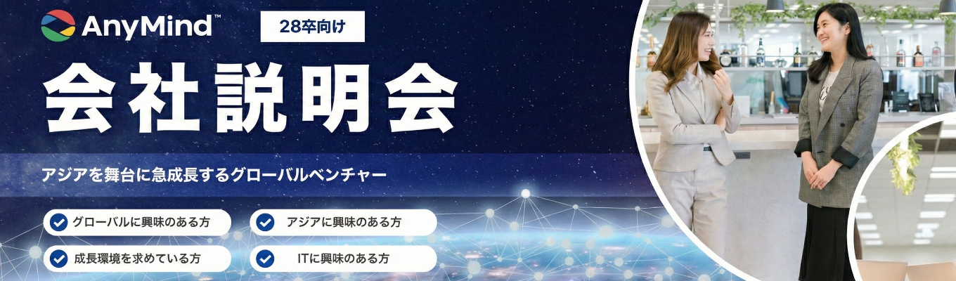 28卒|超早期【AnyMind Group】“次の時代を創る”日本発、グローバルテクノロジーカンパニーの28卒メンバー募集!六本木ヒルズ勤務/50種類以上の職種を展開イベント