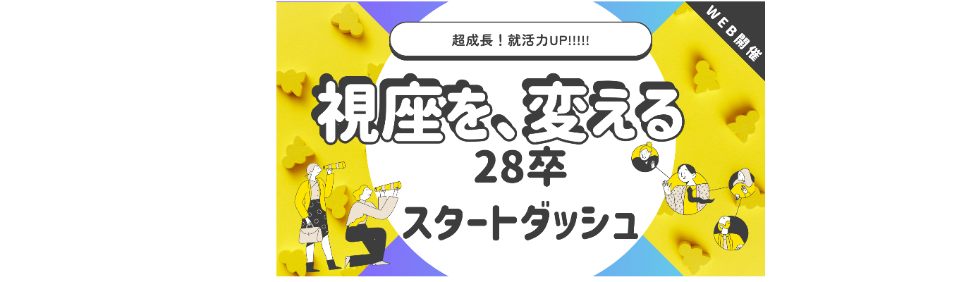 リアルライブ!就活スタートアップセミナー~突き抜けろ、まだ見ぬ自分。~創業30年の安定した基盤×ベンチャースピリッツ
