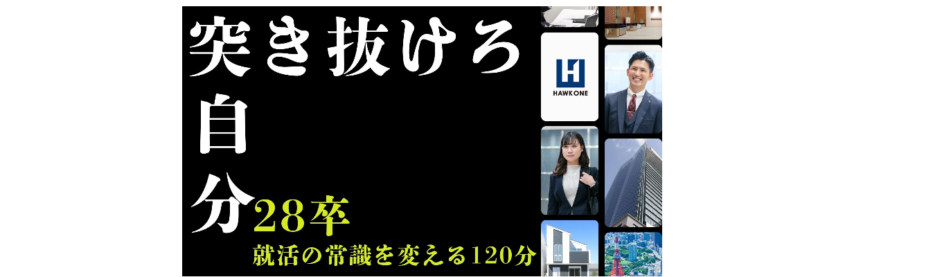 リアルライブ！就活スタートアップセミナー～突き抜けろ、まだ見ぬ自分。～創業30年の安定した基盤×ベンチャースピリッツ募集