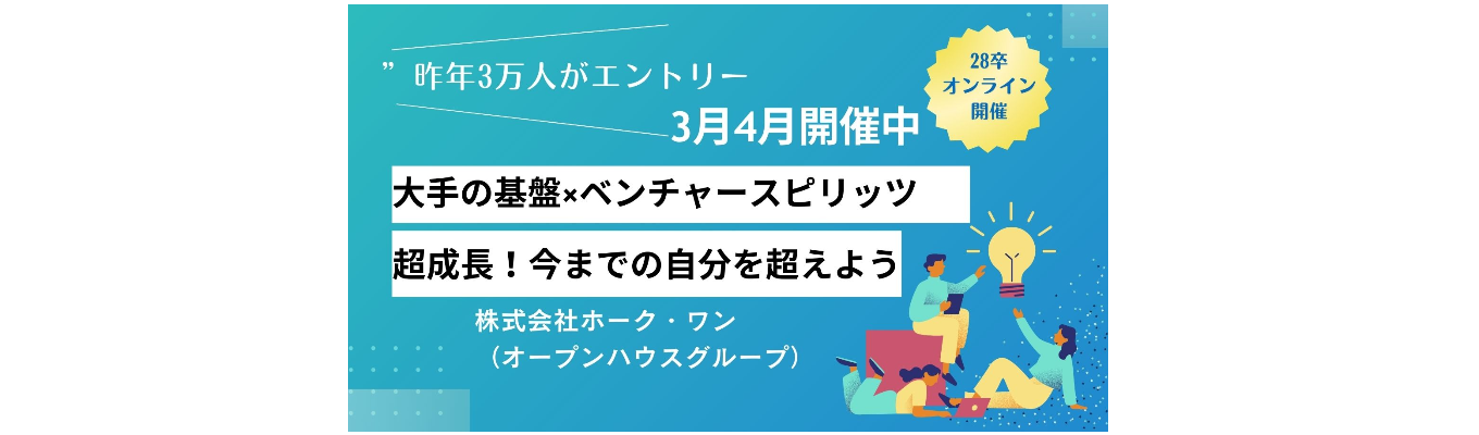 リアルライブ！就活スタートアップセミナー～突き抜けろ、まだ見ぬ自分。～創業30年の安定した基盤×ベンチャースピリッツ