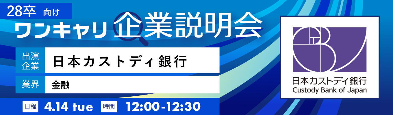 【4/14(火)｜日本カストディ銀行】『ワンキャリ企業説明会』（2026年4月放送）イベント