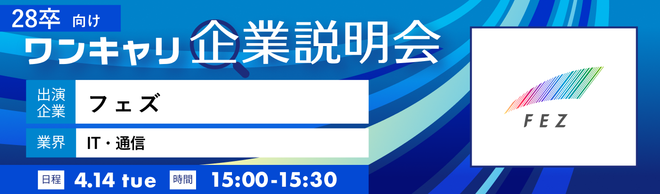 【4/14(火)｜フェズ】『ワンキャリ企業説明会』（2026年4月放送）募集