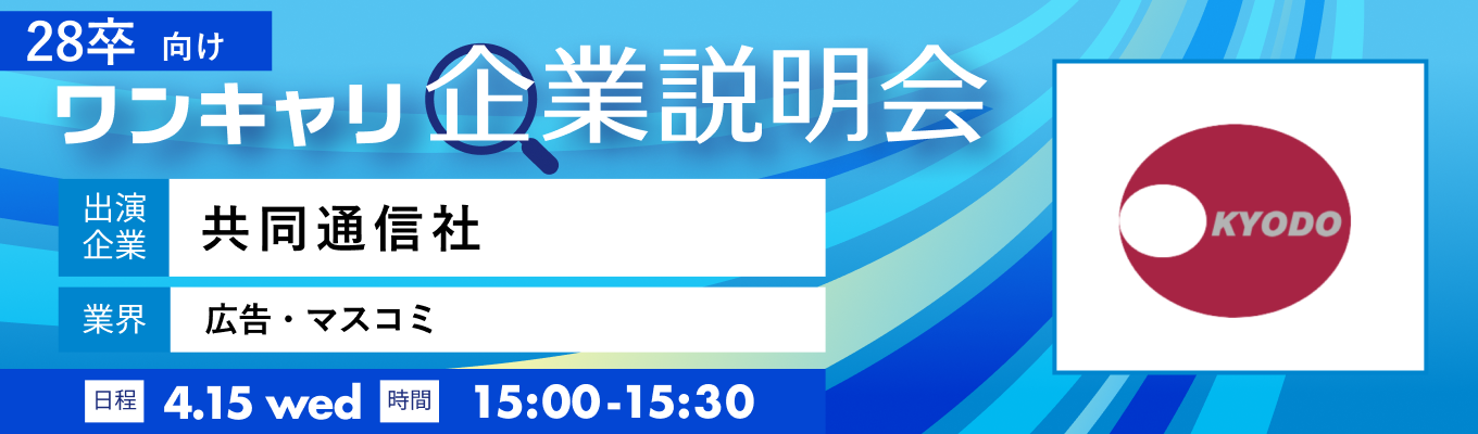 【4/15(水)｜共同通信社】『ワンキャリ企業説明会』（2026年4月放送）募集
