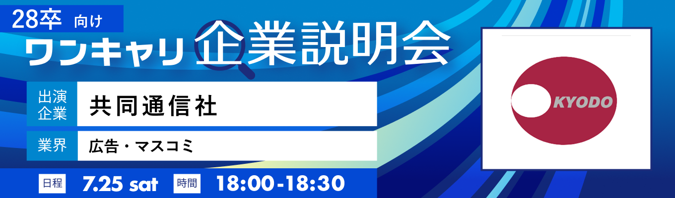 【7/25(土)｜共同通信社】『ワンキャリ企業説明会』（2026年7月放送）募集