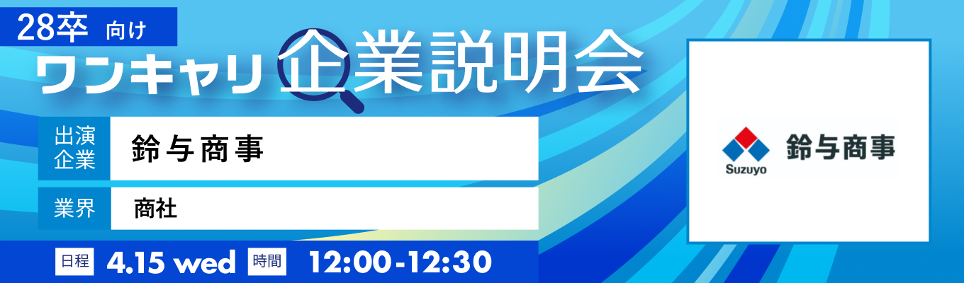 【4/15(水)|鈴与商事】『ワンキャリ企業説明会』(2026年4月放送)募集