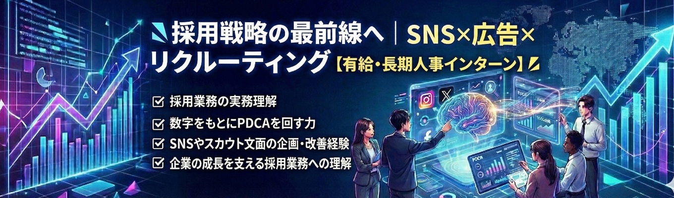 採用戦略の最前線へ｜SNS運用、広告マーケティング、リクルーティング【有給・長期人事インターン】