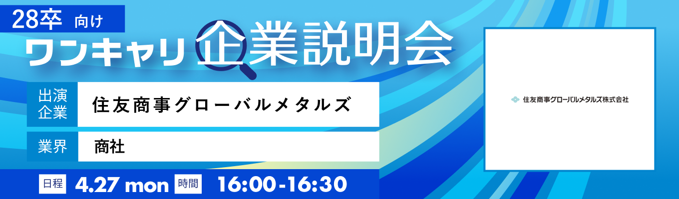 【4/27(月)｜住友商事グローバルメタルズ】『ワンキャリ企業説明会』（2026年4月放送）