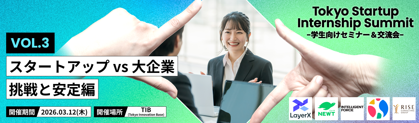 スタートアップ・大企業のマーケティングを比較し、キャリアの解像度を上げる「Tokyo Startup Internship Summit 〜挑戦と安定編〜」募集