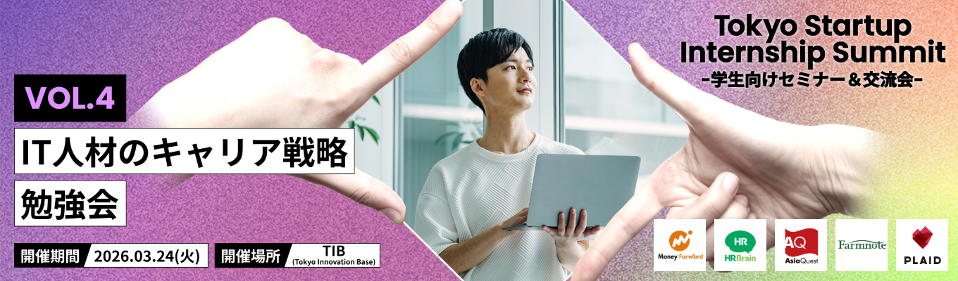 事業を動かす ITスキルをどう身につけるか。現場社員に学ぶセミナー＆座談会「Tokyo Startup Internship　Summit〜IT人材のキャリア戦略勉強会〜」イベント