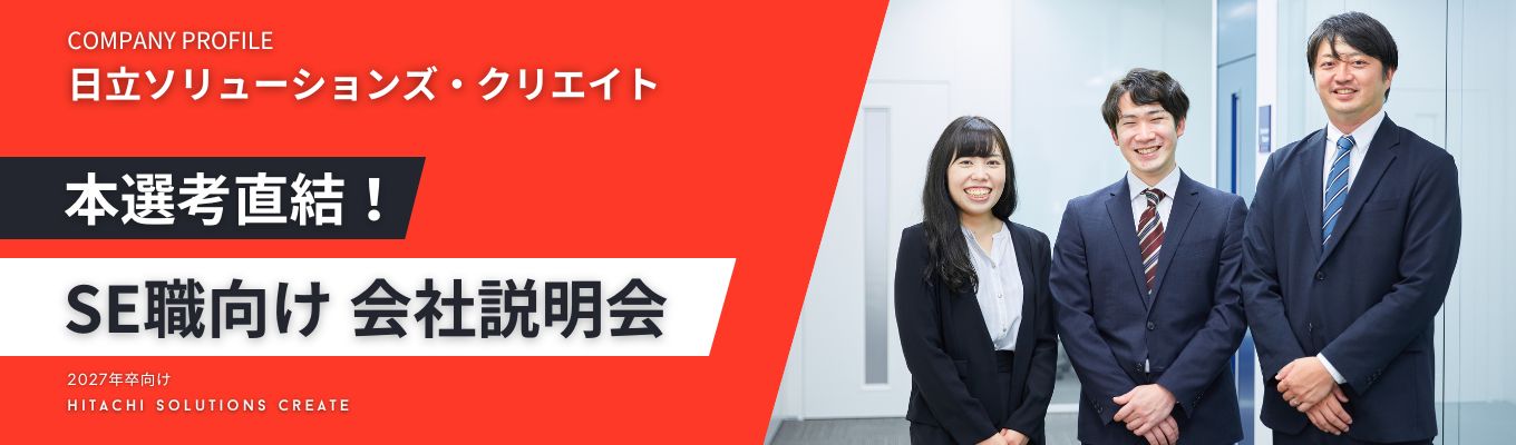 【日立のSIer／選考直結／住宅手当50％負担／年間休日126日／リモートワーク可／フレックスあり／選考直結／教育制度・福利厚生充実！】日常的に利用する社会インフラ・システムサービスを提供 ／会社説明会 #日立グループ #SIer #選考直結