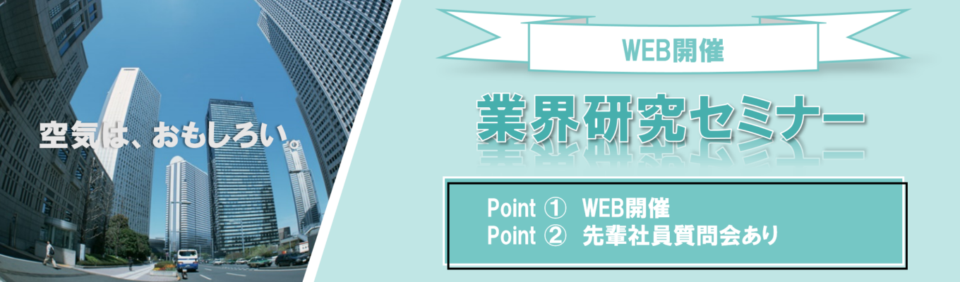 業界・企業研究セミナー【事務系総合職向け】募集