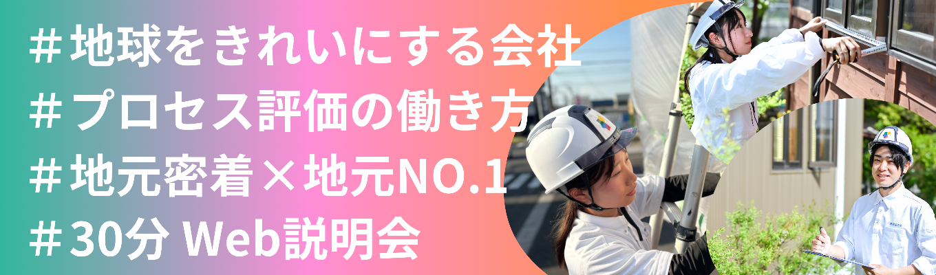 【早期選考直結】創業58年・地元No.1の美和建装｜働きやすさも人とのつながりも大事にできる場所で、新しい一歩を｜WEB説明会開催中イベント