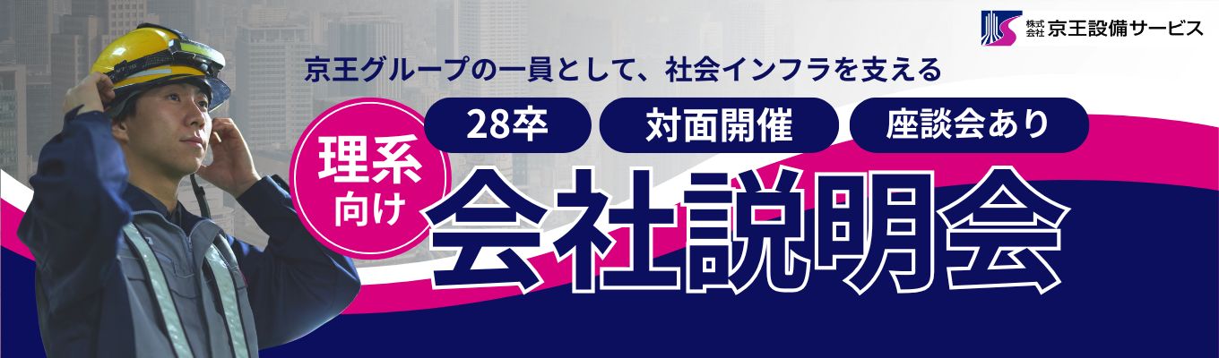 【28卒理系必見 /NG質問なし】 先輩理系社員が本音で語る!巨大インフラを支える設備管理のリアル座談会&説明会 @対面開催