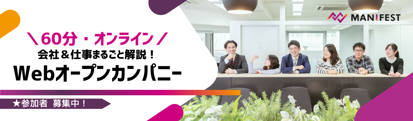  【28卒｜60分WEBオープンカンパニー】成長できる環境とは？―“人を育てる会社”の成長サポートを大公開！