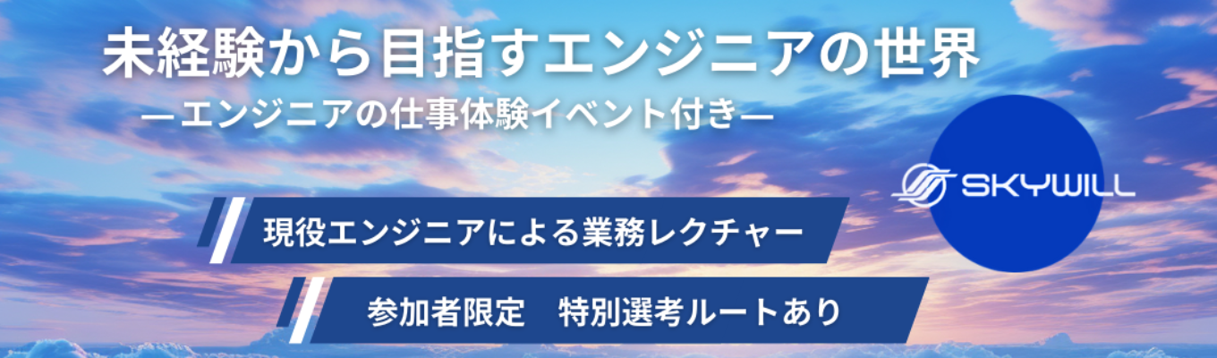 【1次面接確約】未経験から目指すエンジニアの世界 　― エンジニアの仕事体験イベント付き―イベント