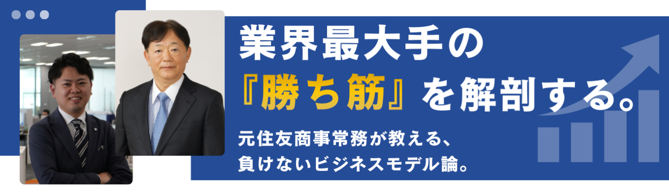 【業界TOP】なぜ今、ニッチトップか。元住友商事常務が明かす「勝てるビジネスモデル」の解剖図|2023年卒エース登壇#ブルーオーシャン #ストックビジネス #企業研究 #戦略 #元商社役員 #事業立案#社会インフラ×高収益ビジネス#東京開催