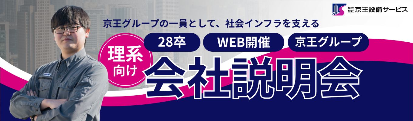 【28卒理系必見/ 安全の当たり前を創る】現場のミッションを知る、総合管理の最前線セミナー ＠WEB開催