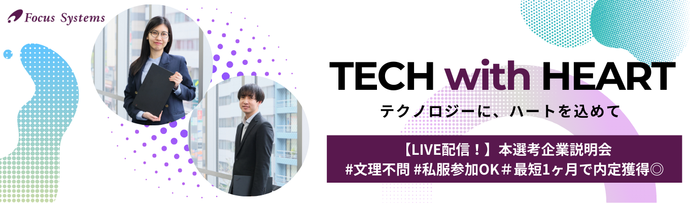 【60分で完結/LIVE配信】文系・未経験からIT業界へ。プライム上場企業の人事に直接聞ける、タイパ抜群の「本選考直結」説明会