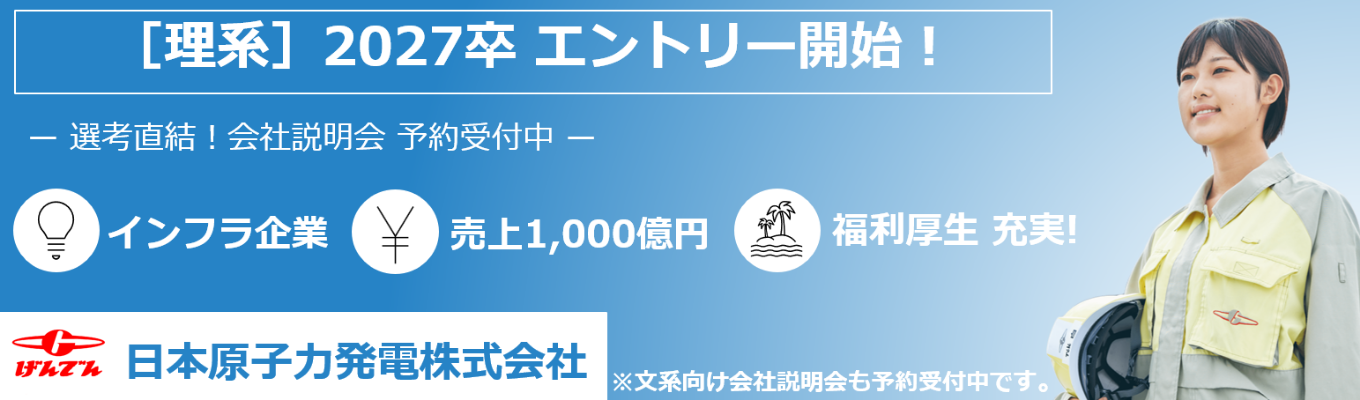 【27卒 本選考直結 会社説明会！】電力会社 / インフラ業界 / 本選考募集中！