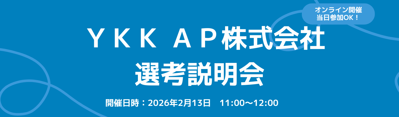 【2/13開催】選考直結型！オンライン選考説明会のお知らせ募集