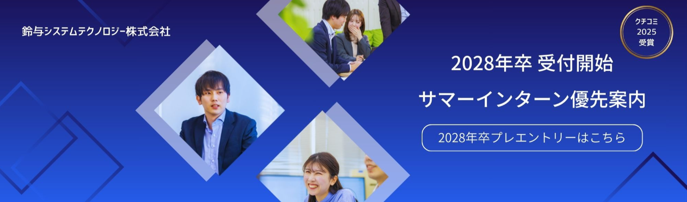 【28卒｜サマーインターン優先案内】ITコンサルティングからシステム開発まで。一貫したソリューションで静岡の事業を「動かす」鈴与システムテクノロジー〈プレエントリーページ〉