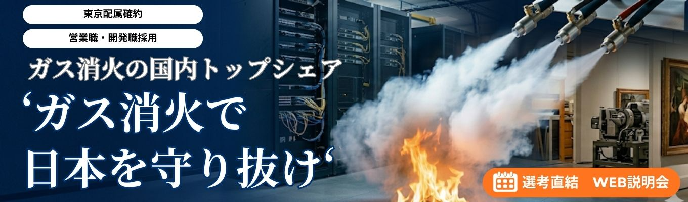 【選考直結/内定まで最短1か月】《営業職・施工管理職》★東京配属確約★ガス系消火設備で国内トップシェア!|1930年創業、平均勤続15.3年|★賞与実績6.0カ月分以上★年間休日125日以上★火を消すだけでなく、その『価値』まで守り抜く。募集