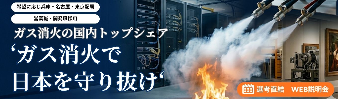 【選考直結/内定まで最短1か月】《営業職・開発職》ガス系消火設備で国内トップシェア!|1930年創業、平均勤続15.3年|★賞与実績6.0カ月分以上★年間休日125日以上★火を消すだけでなく、その『価値』まで守り抜く。