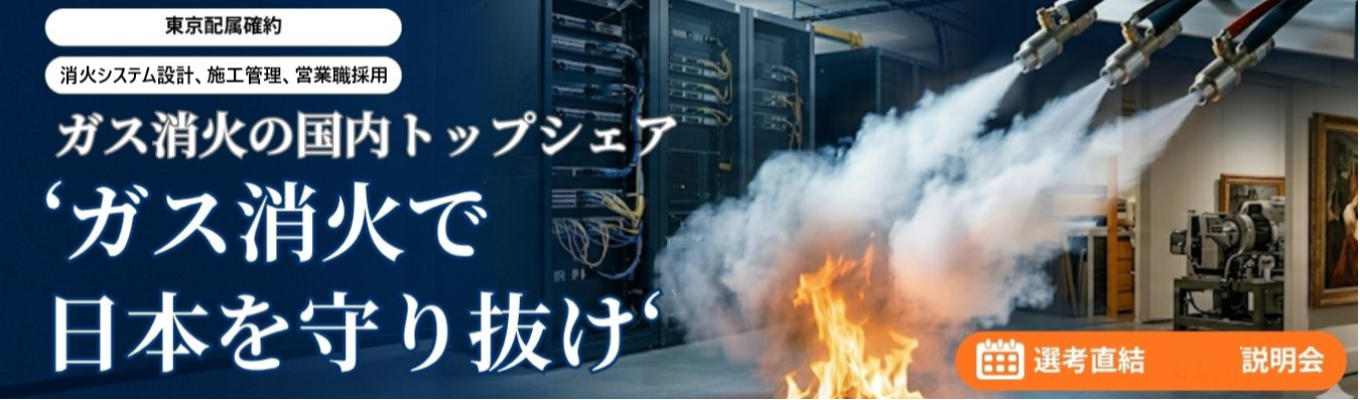 【選考直結/内定まで最短1か月】《システム設計・施工管理・営業職》★東京配属確約★ガス系消火設備で国内トップシェア!|1930年創業、平均勤続15.3年|★賞与実績6.0カ月分以上★年間休日125日以上★火を消すだけでなく、その『価値』まで守り抜く。