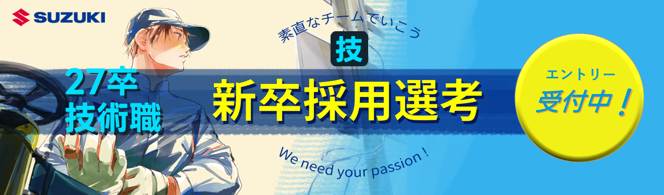 【技術職(エンジニア)】エントリー受付中！　スズキ株式会社募集