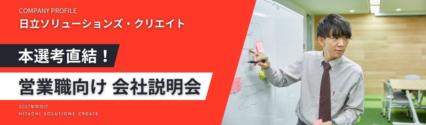 【日立IT／営業／選考直結／住宅手当50％負担／年間休日126日／リモートワーク可／フレックスあり】日常的に利用する社会インフラ・システムサービスを提供 ／会社説明会 #日立グループ #営業 #選考直結募集