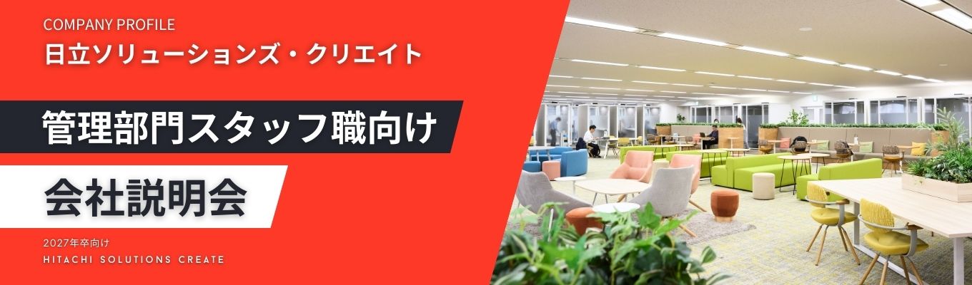 【日立IT／管理部門スタッフ／選考直結／住宅手当50％負担／年間休日126日／リモートワーク可／フレックスあり】日常的に利用する社会インフラ・システムサービスを提供 ／会社説明会 #日立グループ #財務 #調達 #人事 #選考直結募集