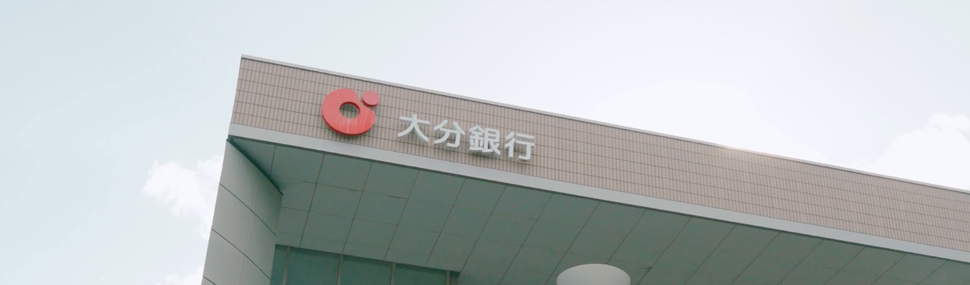 【プレエントリーページ】地域経済を牽引する金融のプロフェッショナルへ。大分県の経済を支え続けてきたリーディングバンクの本選考募集