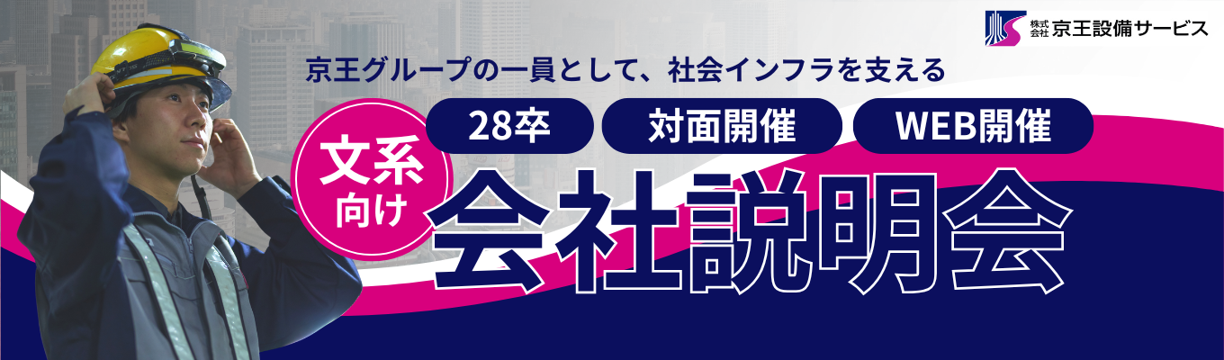 【28卒 文系歓迎/身近なあの空間の裏側へ 】 文系が主役 。景気に左右されない強みがココにある @対面・WEB開催