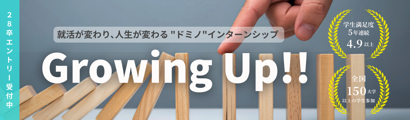 【28卒/2days】◆対面◆就活&人生が変わる2日間の成長支援型インターン!|5年間で約150大学、470名以上の学生が参加|#学生評価4年連続 4.9以上