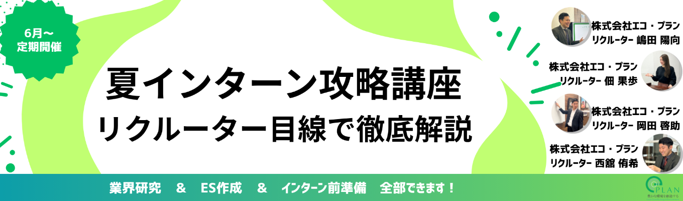 【WEB開催】業界研究からES作成まで！夏インターン参加前のまるごと対策講座