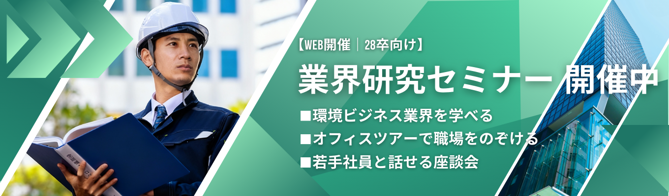 【WEB開催】社会課題「地球温暖化」から知る環境ビジネス業界と仕事｜業界研究×オフィスツアー×座談会募集