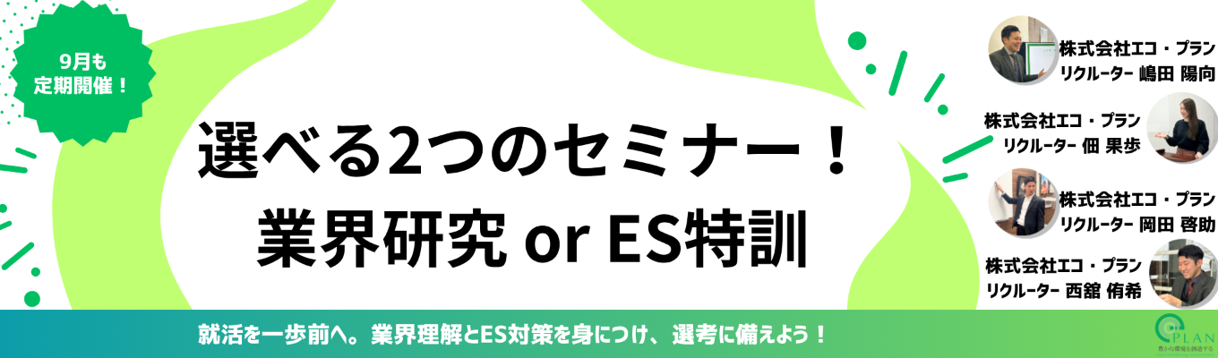 【WEB開催】業界研究セミナー or ES特訓セミナー